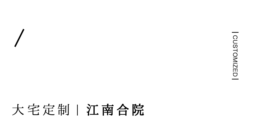 合院定制 | 獨立且相聚，中國人的家族與人居哲學(xué)插圖