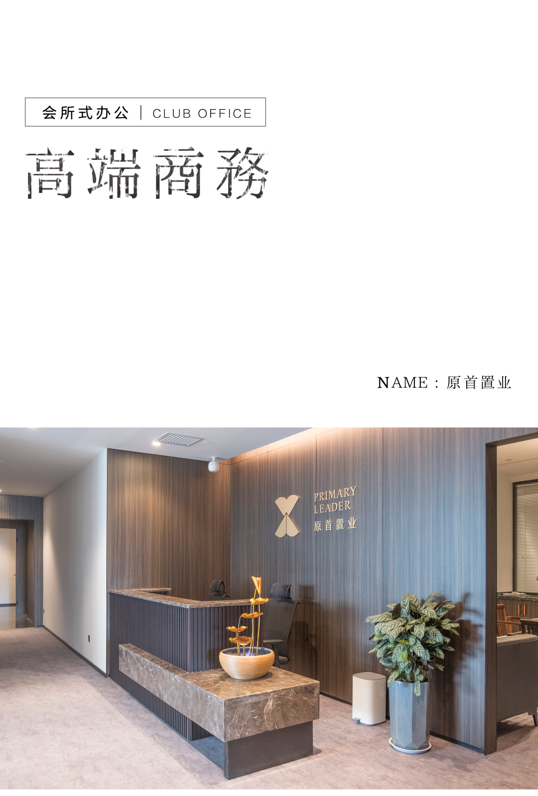 會所式辦公革新——置業(yè)總部的商務茶空間插圖1 會所式辦公革新——置業(yè)總部的商務茶空間插圖1