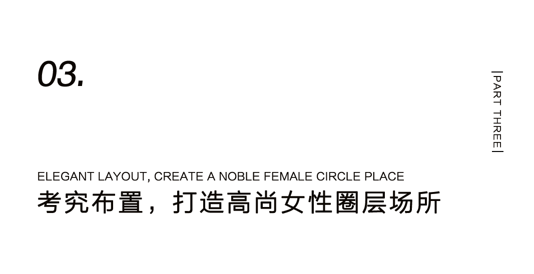 風(fēng)尚女性聚會(huì)空間圖鑒——高尚會(huì)所 嵐嵉敘插圖20