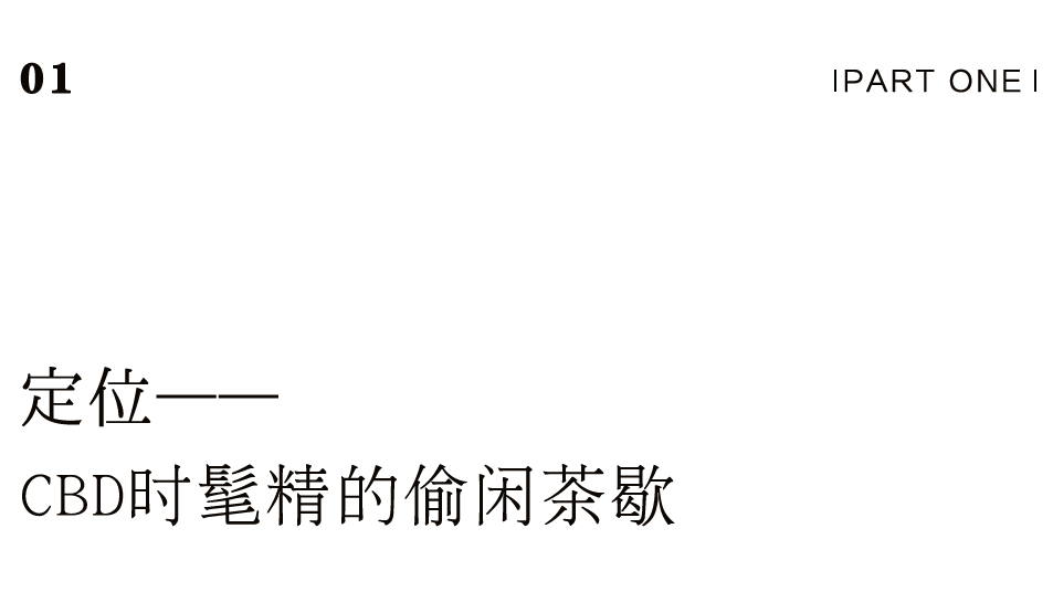 茶品牌體驗空間巡禮第四輯 | CBD里的摩登品品香插圖1 茶品牌體驗空間巡禮第四輯 | CBD里的摩登品品香插圖1