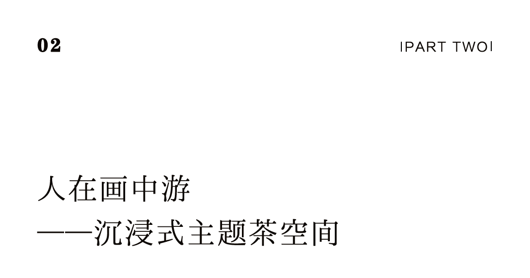 茶品牌體驗空間巡禮第三輯 | 瀾滄古茶城市會客廳插圖10 茶品牌體驗空間巡禮第三輯 | 瀾滄古茶城市會客廳插圖10