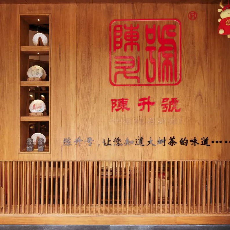 茶品牌體驗(yàn)空間巡禮第二輯 | 鄰里茶莊陳升號(hào)插圖2