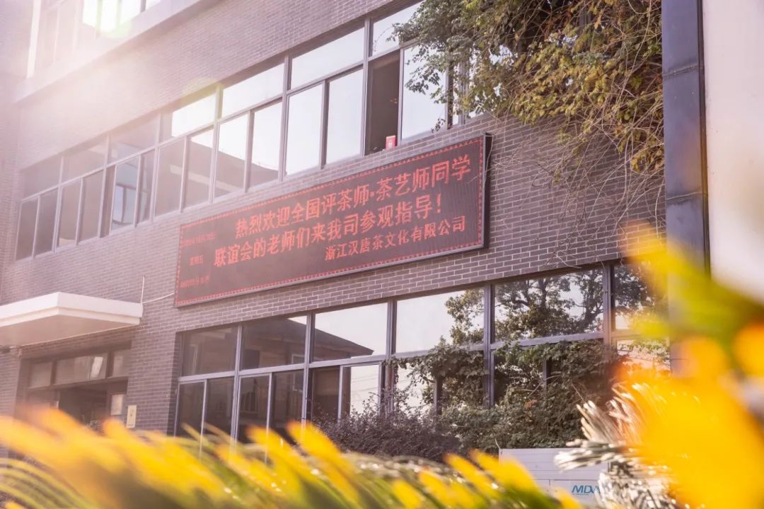熱烈歡迎中國(guó)評(píng)茶師 · 茶藝師同學(xué)聯(lián)誼會(huì)的老師們到訪漢唐臺(tái)州總部插圖4 熱烈歡迎中國(guó)評(píng)茶師 · 茶藝師同學(xué)聯(lián)誼會(huì)的老師們到訪漢唐臺(tái)州總部插圖4