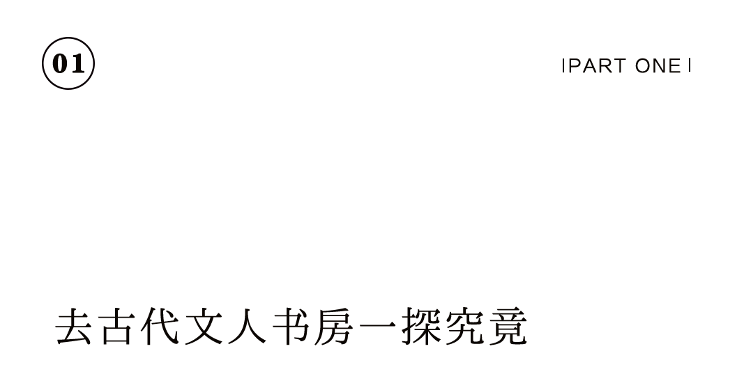 有間書(shū)房 | 把大學(xué)士的書(shū)齋，搬到你家里插圖2