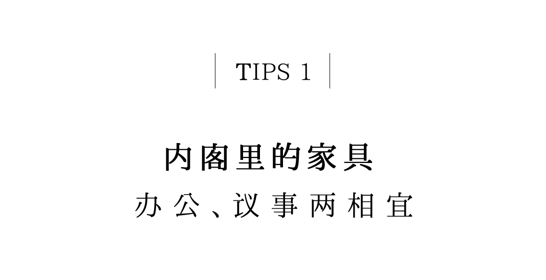 有間書(shū)房 | 把閣老們的辦公室，搬到當(dāng)代插圖1