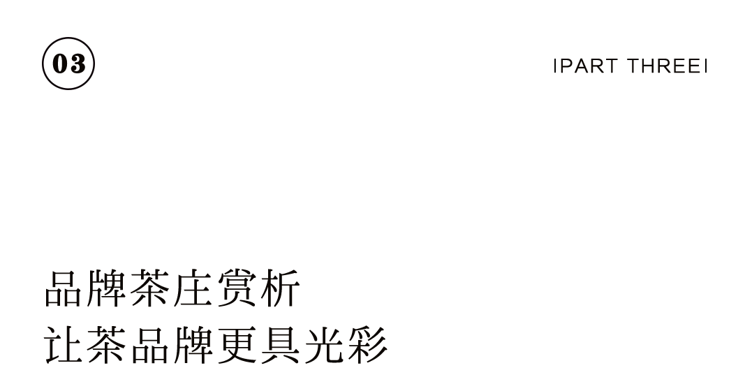 特別企劃 | 如何打造一家高顏值茶莊？插圖36