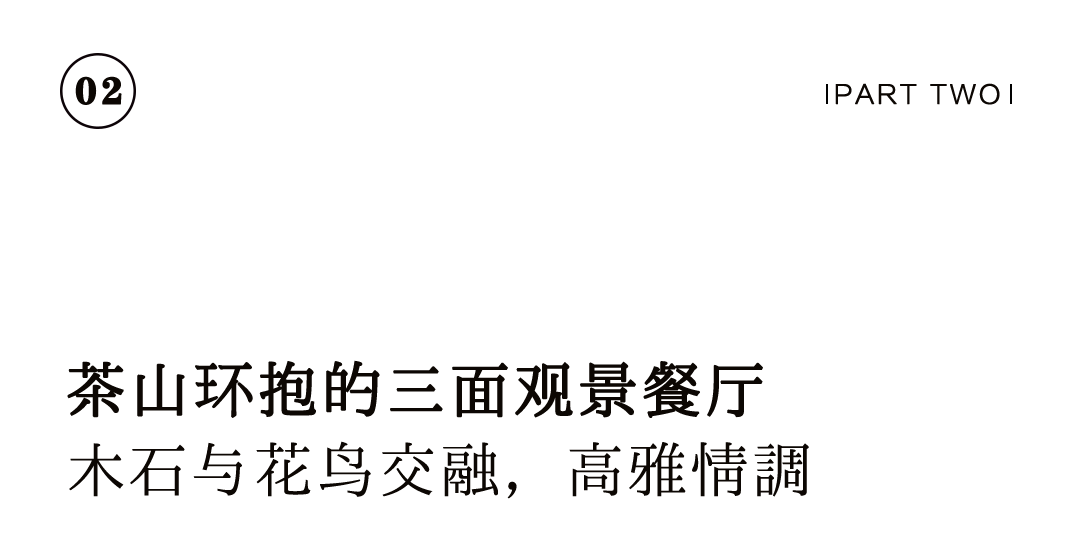 花園餐廳 | 以黑胡桃詮釋工筆花鳥里的婉約審美插圖7