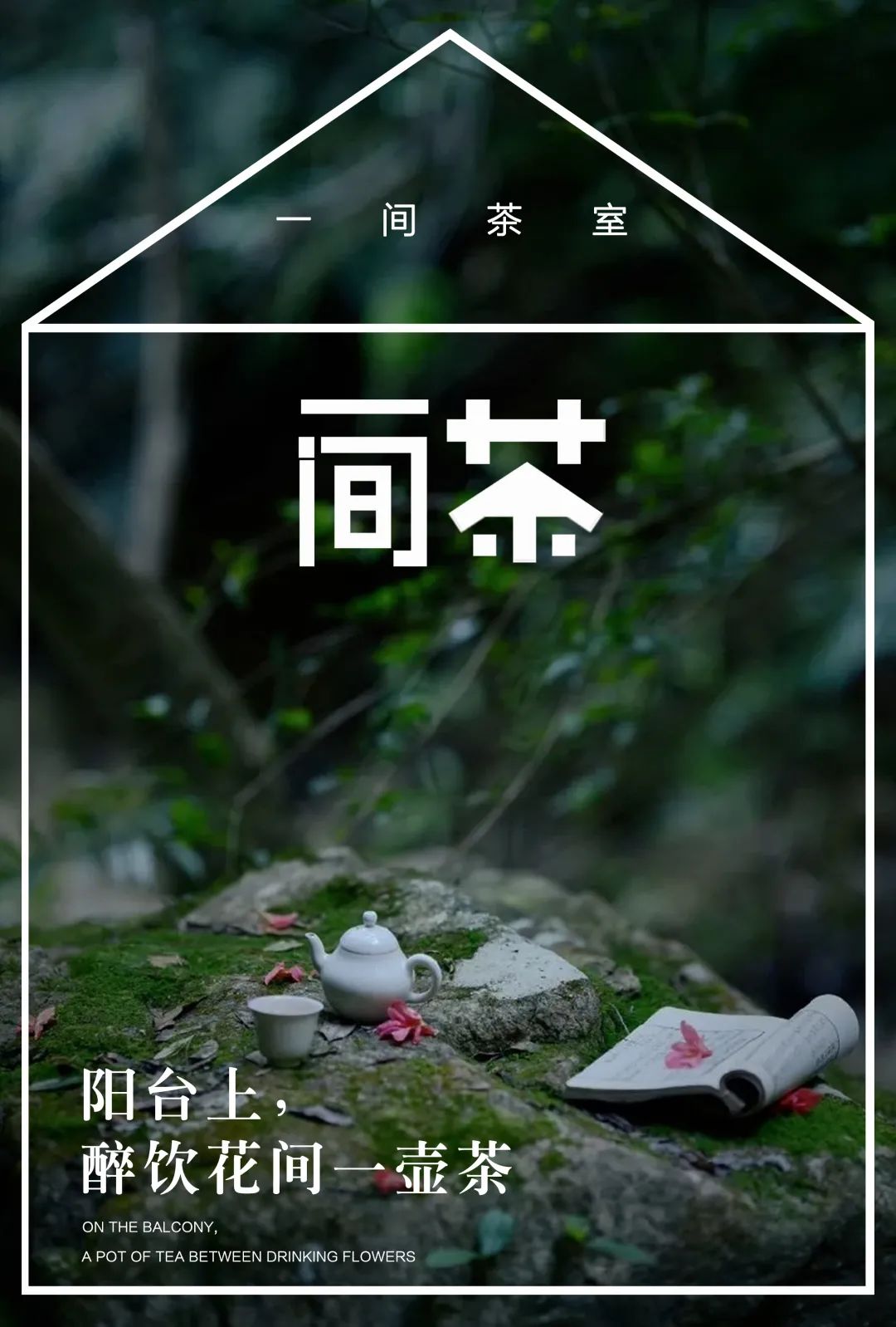 特別策劃 | 茶室中國(guó) NO.1 時(shí)節(jié)的詩(shī)意插圖18 特別策劃 | 茶室中國(guó) NO.1 時(shí)節(jié)的詩(shī)意插圖18