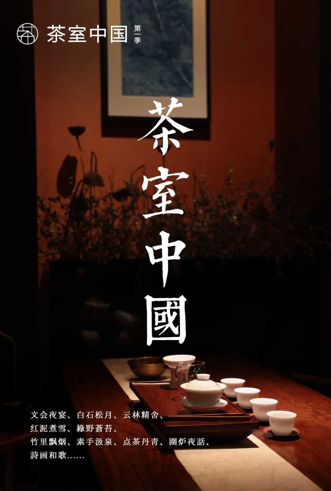 特別策劃 | 茶室中國(guó) NO.1 時(shí)節(jié)的詩(shī)意插圖11 特別策劃 | 茶室中國(guó) NO.1 時(shí)節(jié)的詩(shī)意插圖11
